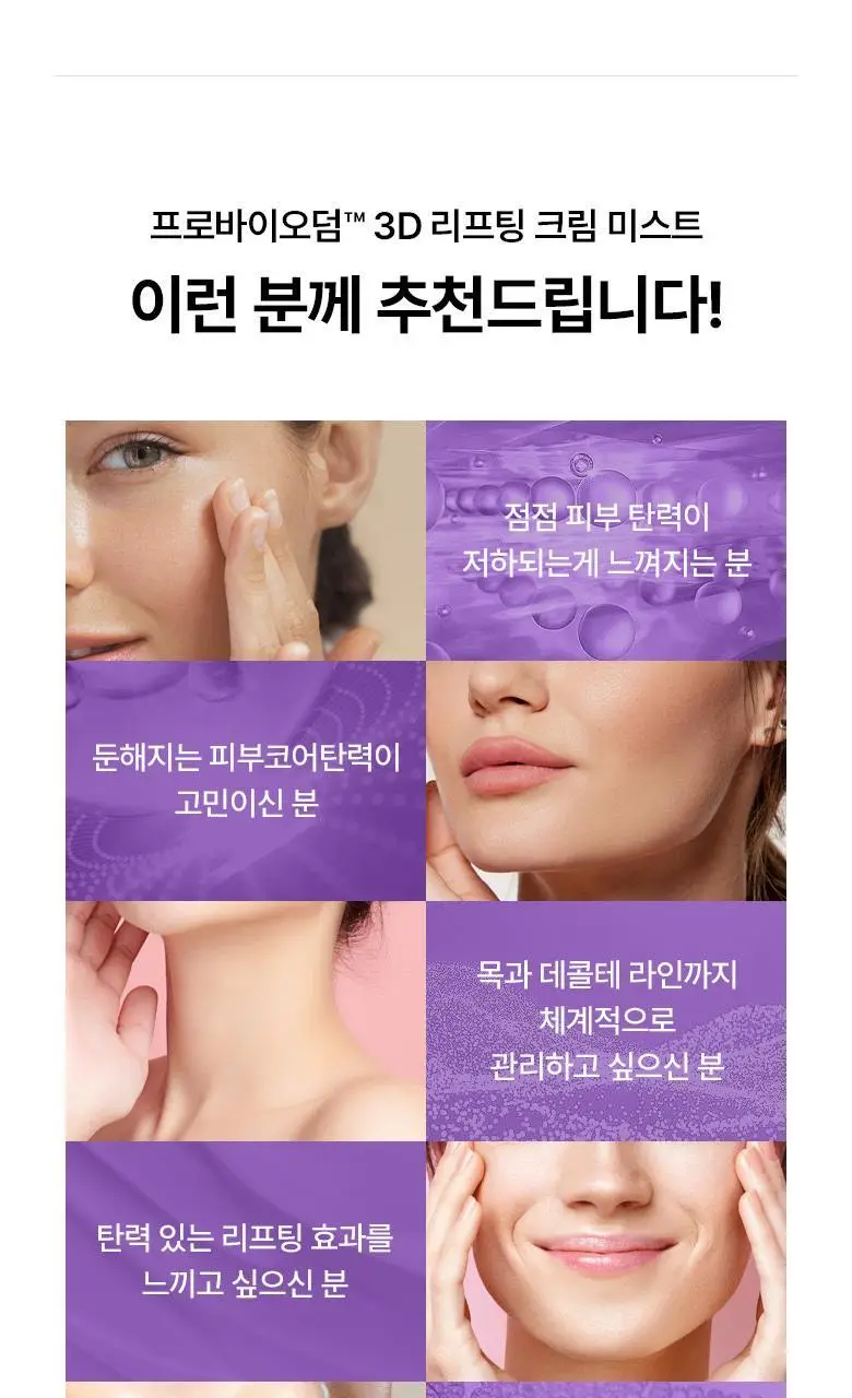 [탄탄미스트] 바이오힐 보 프로바이오덤 3D 리프팅 크림 미스트 100ml 상세페이지 18